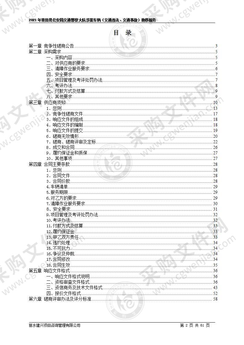 2021年青田县公安局交通警察大队涉案车辆（交通违法、交通事故）拖移服务