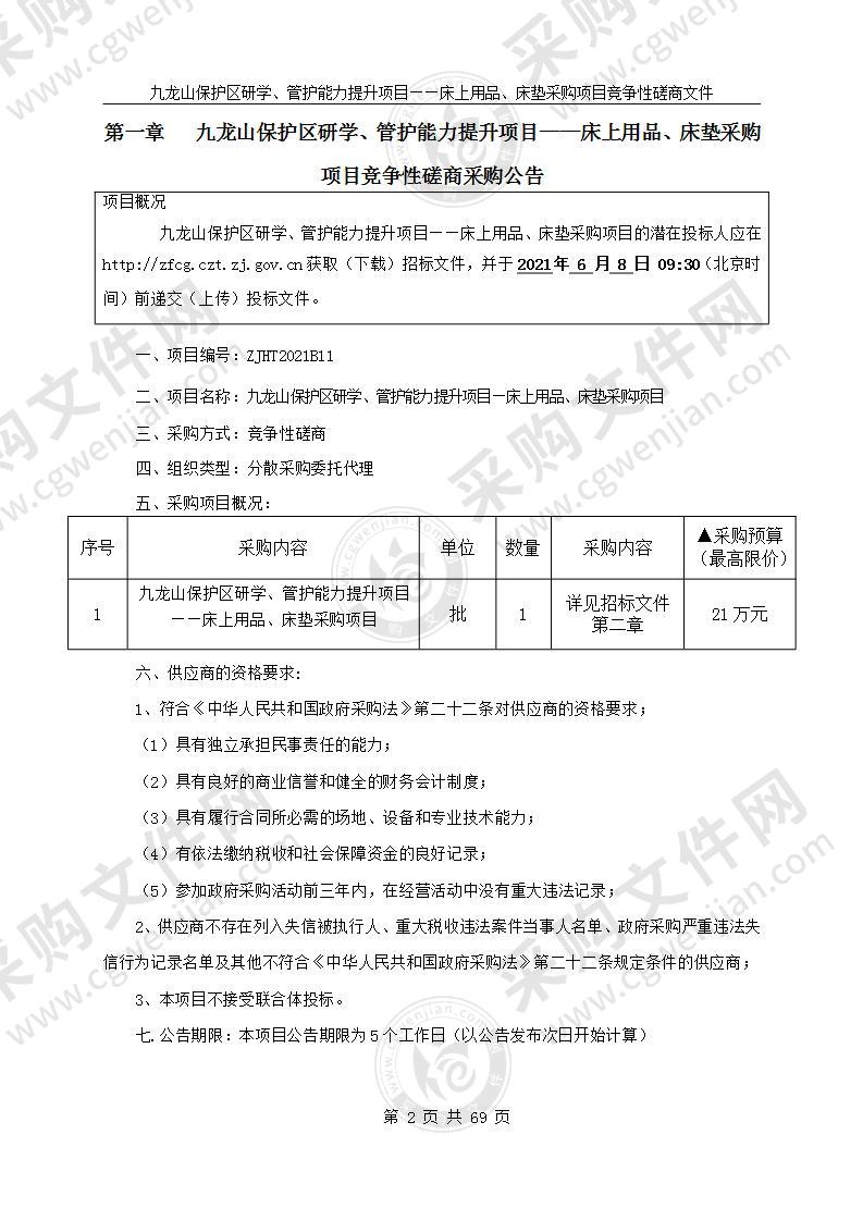 九龙山保护区研学、管护能力提升项目——床上用品、床垫采购项目