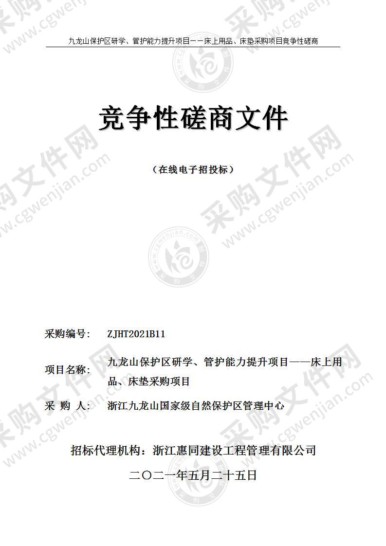 九龙山保护区研学、管护能力提升项目——床上用品、床垫采购项目