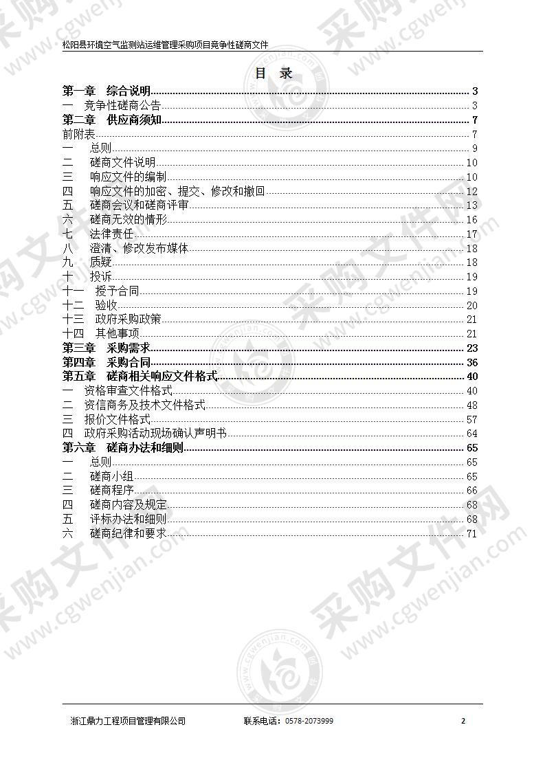 松阳县环境空气监测站运维管理采购项目