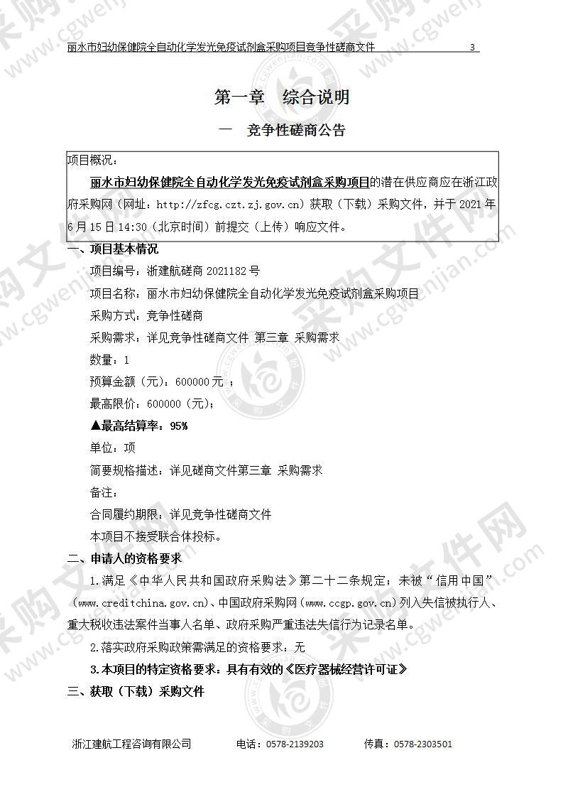 丽水市妇幼保健院全自动化学发光免疫试剂盒采购项目