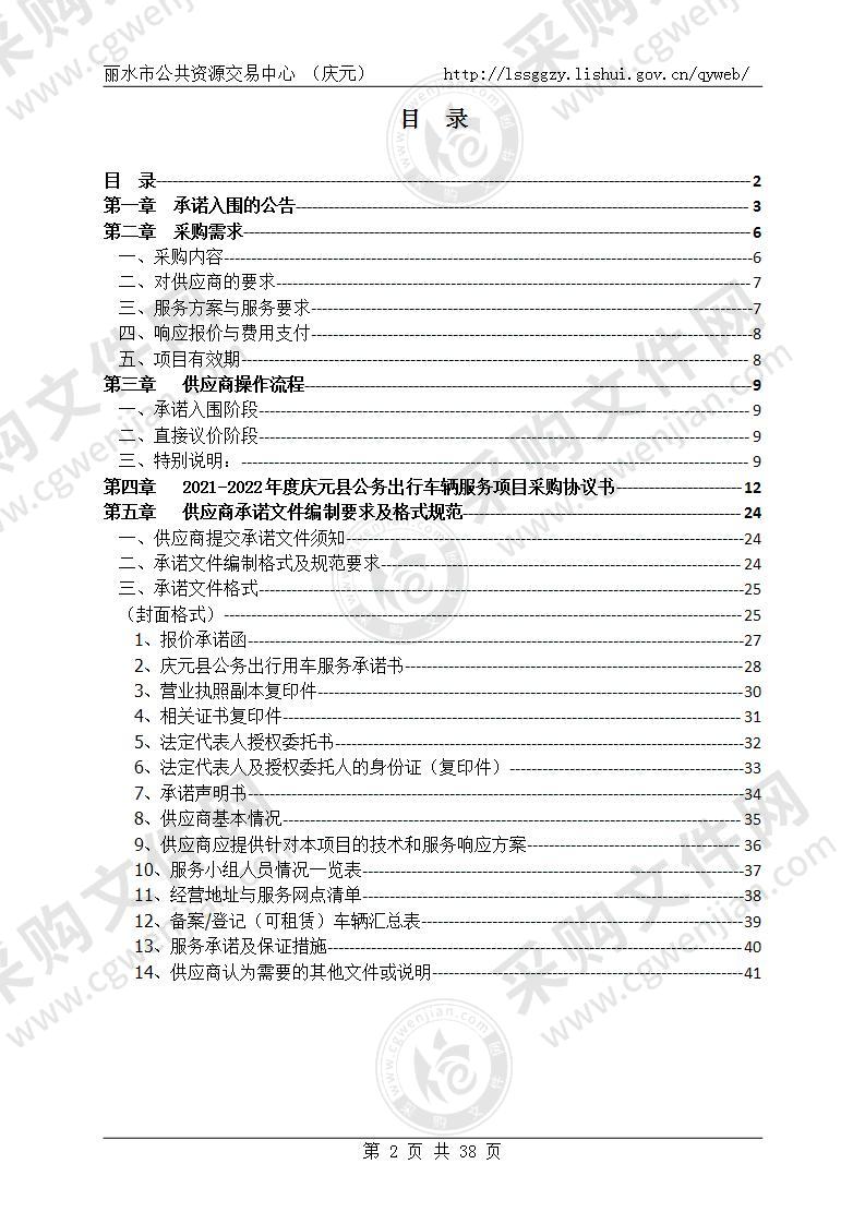 2021-2022年度庆元县公务出行车辆服务项目