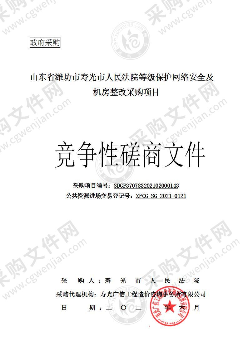 山东省潍坊市寿光市人民法院等级保护网络安全及机房整改采购项目