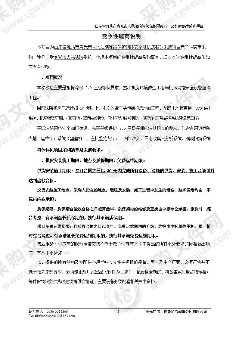 山东省潍坊市寿光市人民法院等级保护网络安全及机房整改采购项目