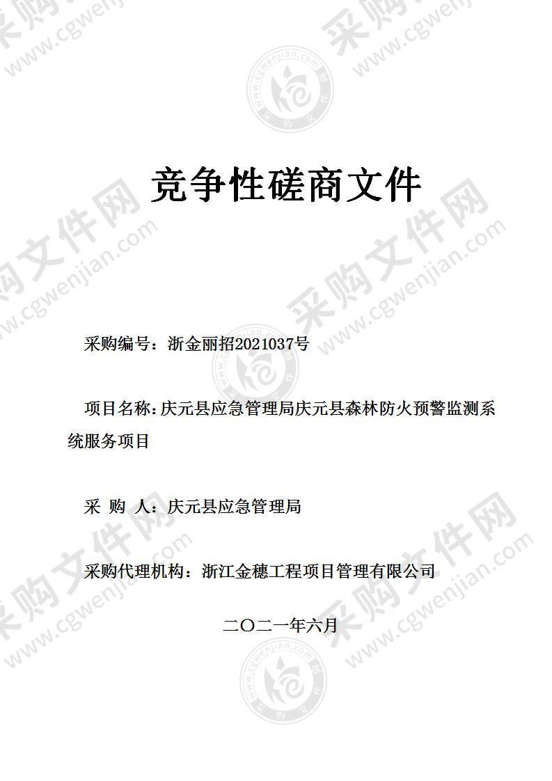 庆元县应急管理局庆元县森林防火预警监测系统服务项目