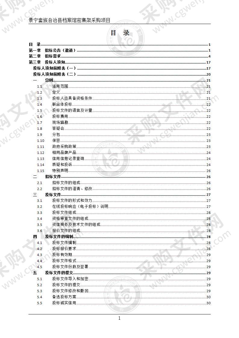 景宁畲族自治县档案馆密集架采购项目