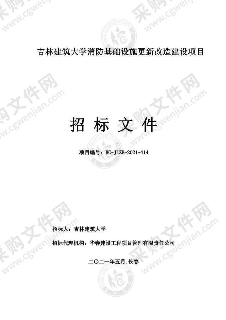 吉林建筑大学消防基础设施更新改造建设项目