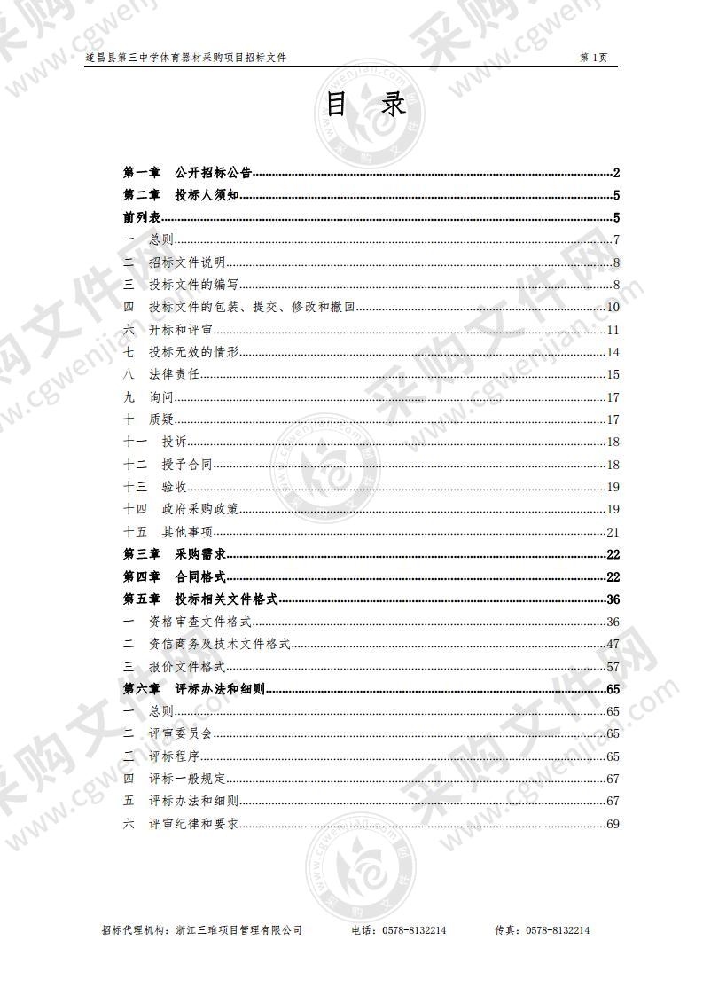 遂昌县第三中学体育器材采购项目