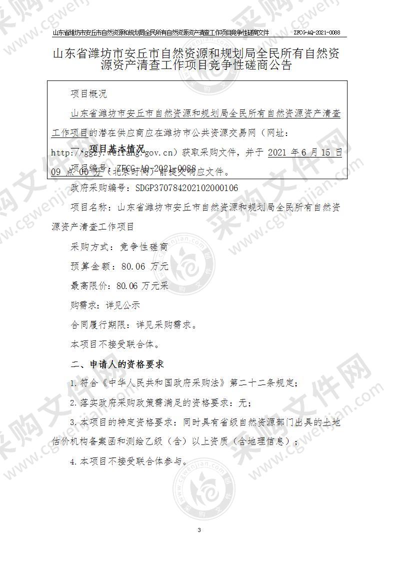 山东省潍坊市安丘市自然资源和规划局全民所有自然资源资产清查工作项目