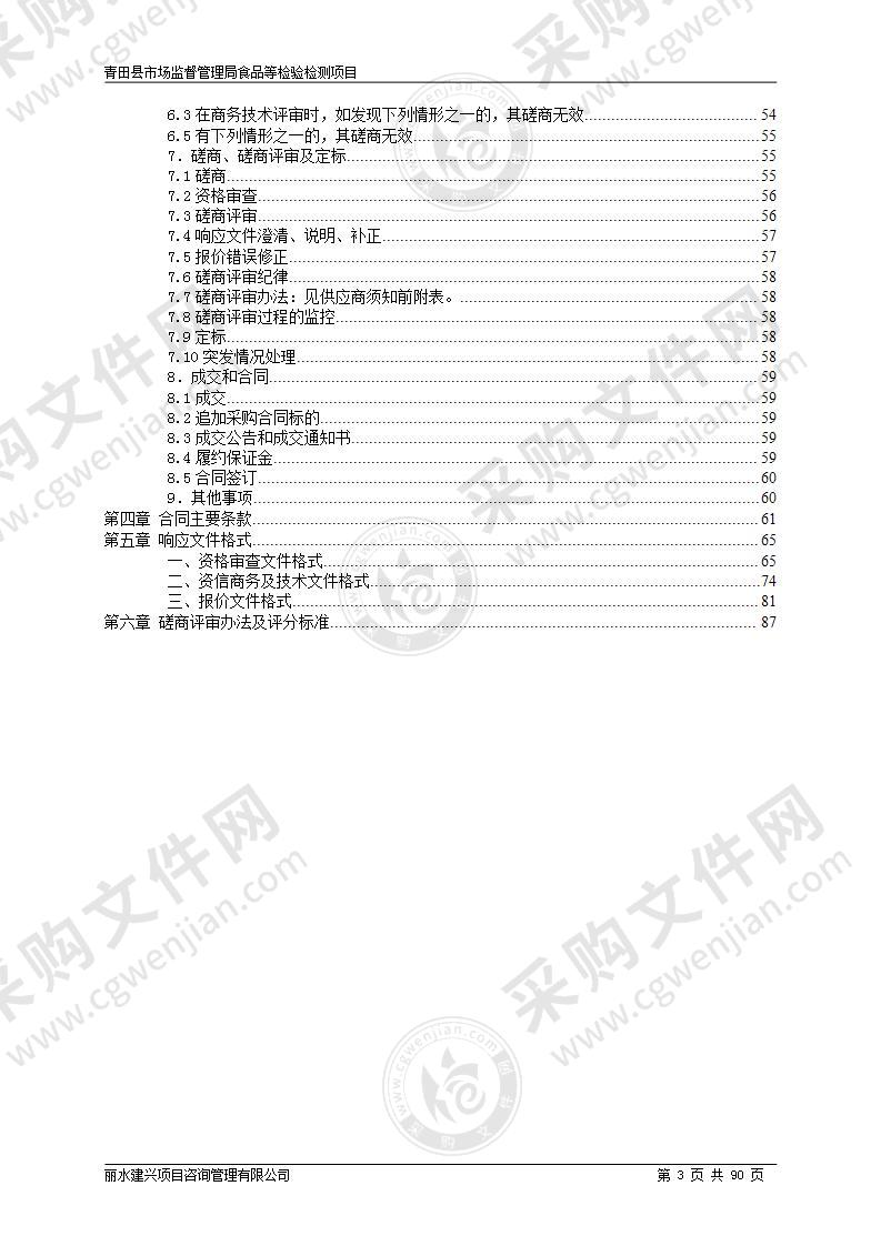 青田县市场监督管理局食品等检验检测项目