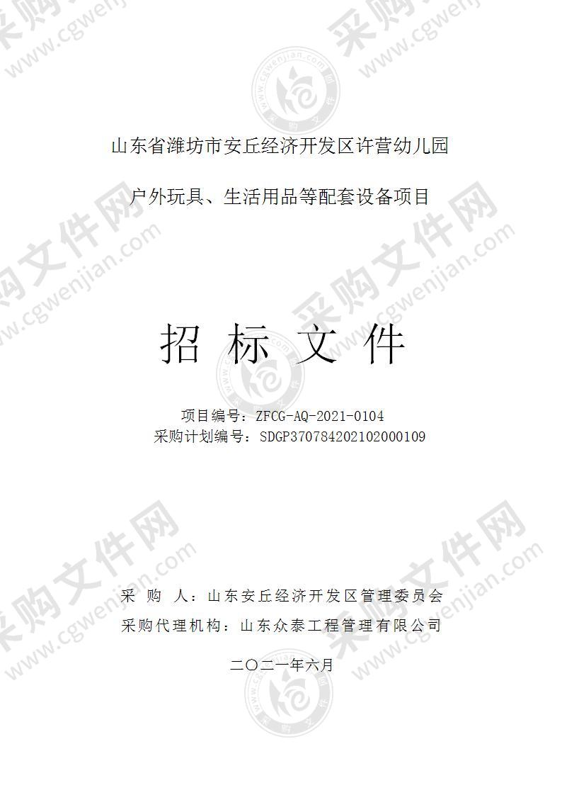 山东省潍坊市安丘经济开发区许营幼儿园户外玩具、生活用品等配套设备项目