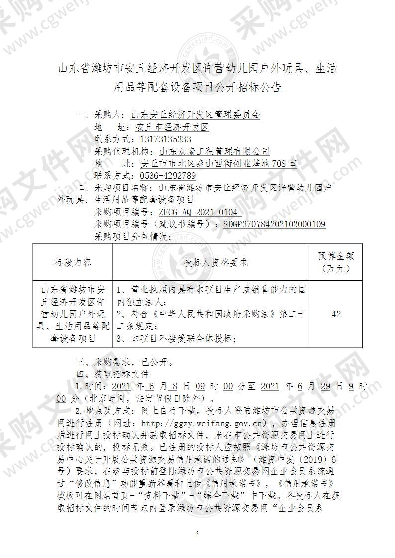 山东省潍坊市安丘经济开发区许营幼儿园户外玩具、生活用品等配套设备项目