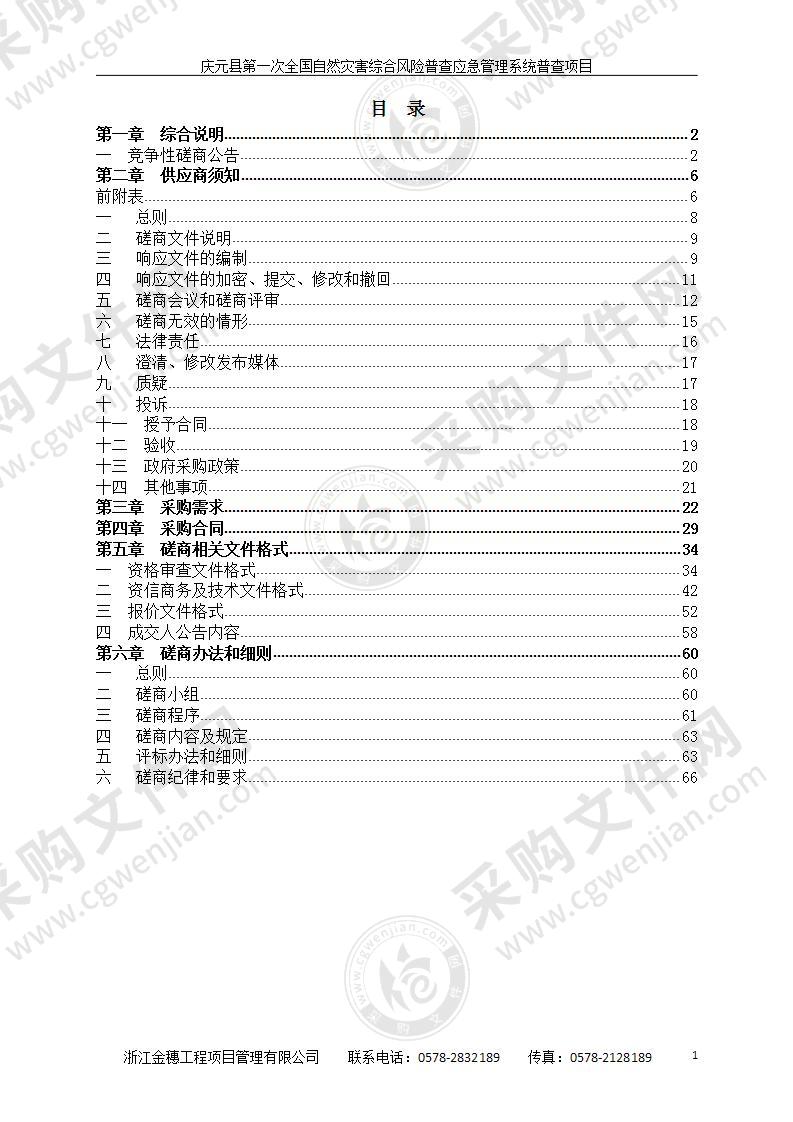 庆元县第一次全国自然灾害综合风险普查应急管理系统普查项目