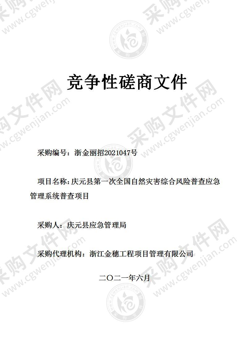 庆元县第一次全国自然灾害综合风险普查应急管理系统普查项目