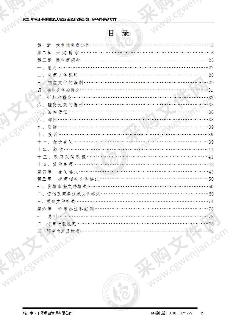 2021年松阳县困难老人家庭适老化改造项目