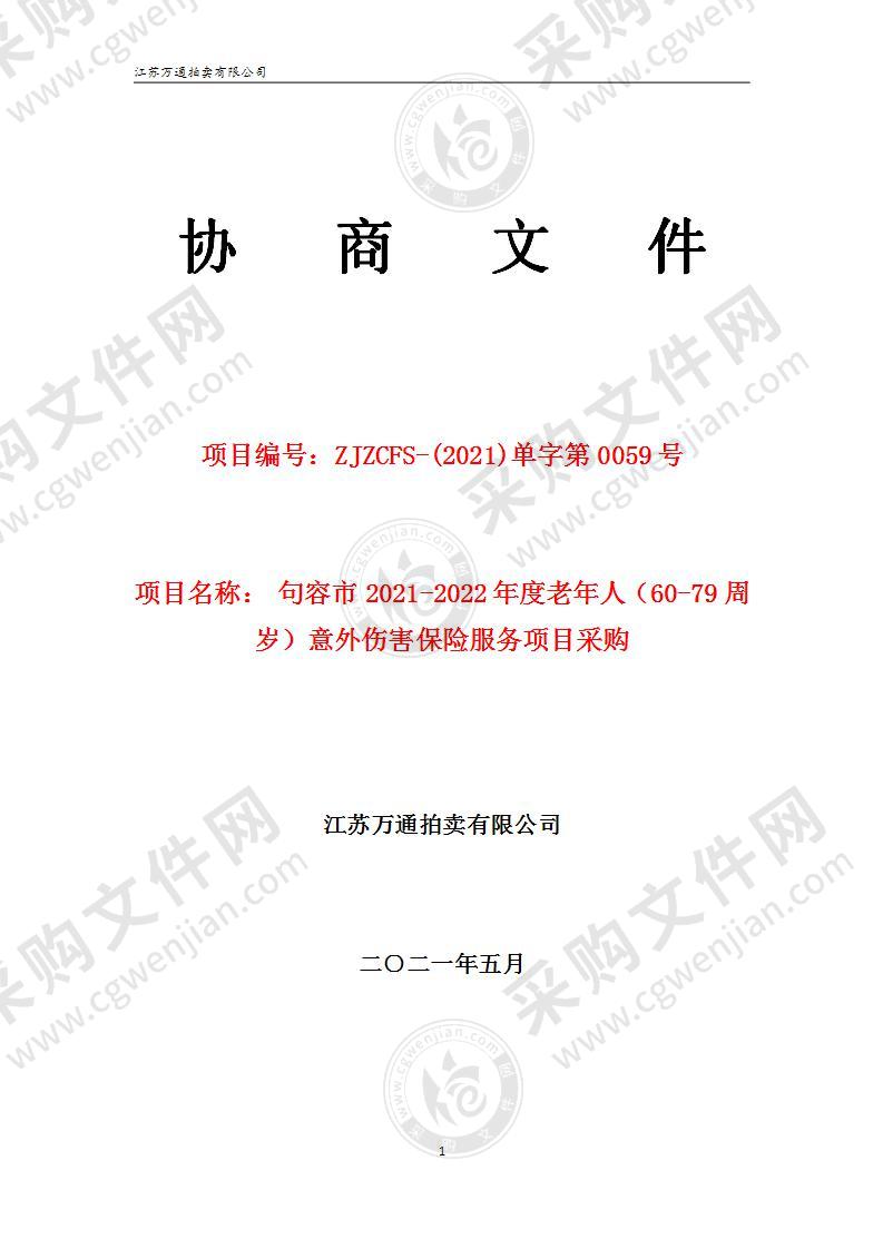 句容市2021-2022年度老年人（60-79周岁）意外伤害保险服务项目采购