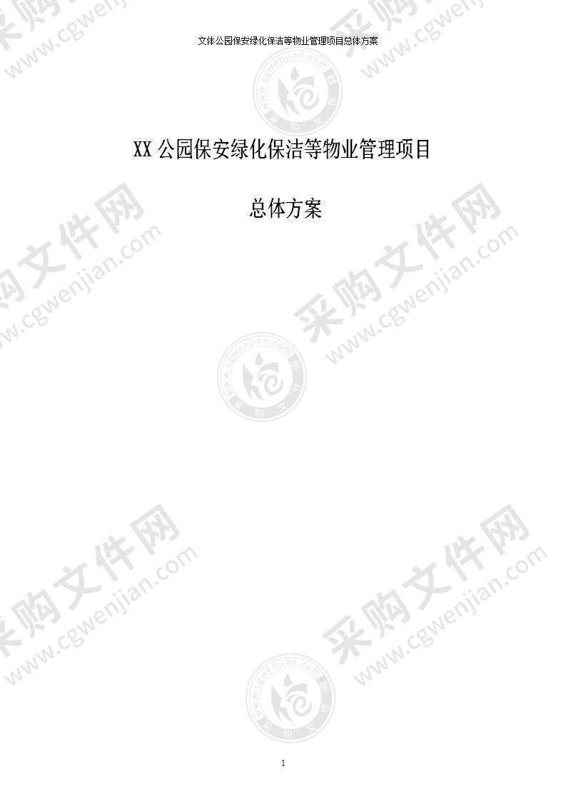 文体公园保安绿化保洁等物业管理项目总体方案