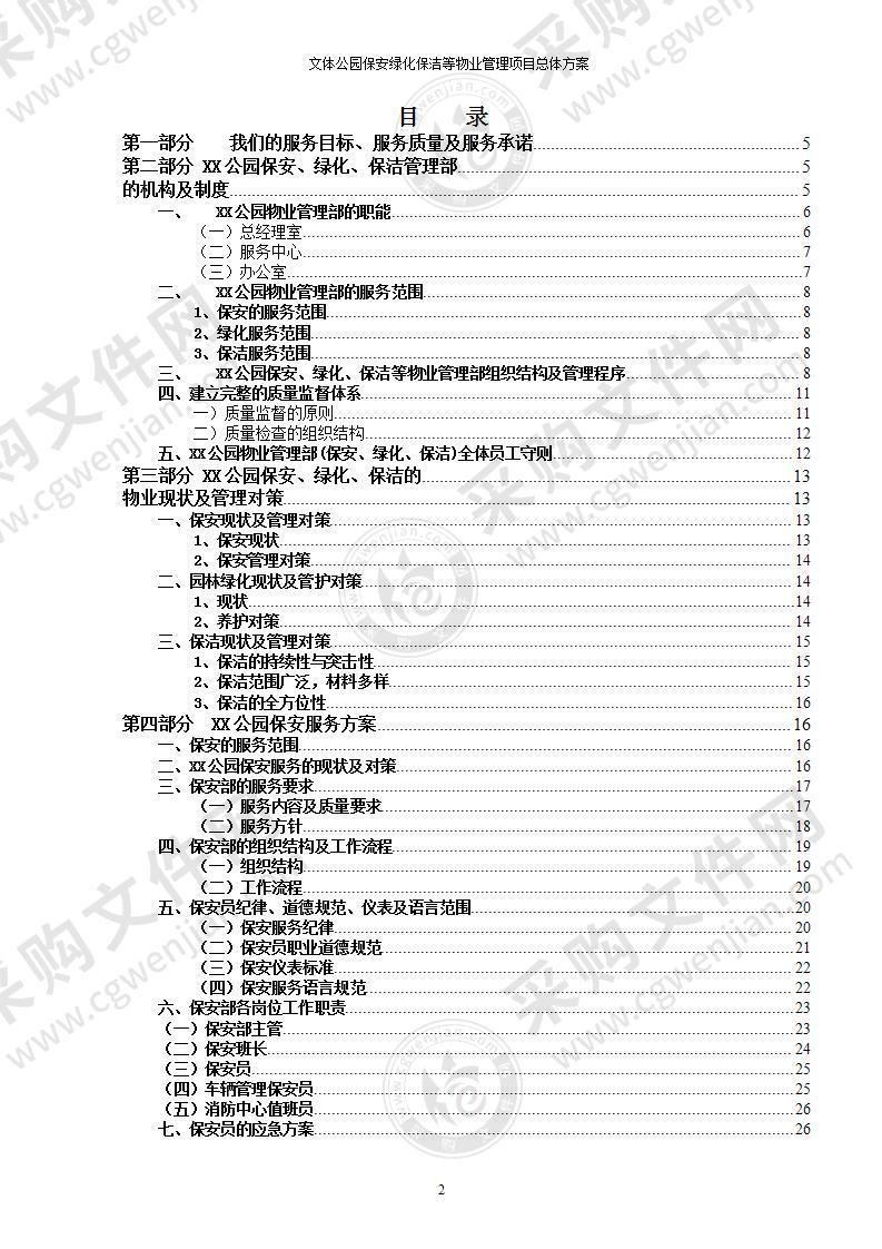 文体公园保安绿化保洁等物业管理项目总体方案