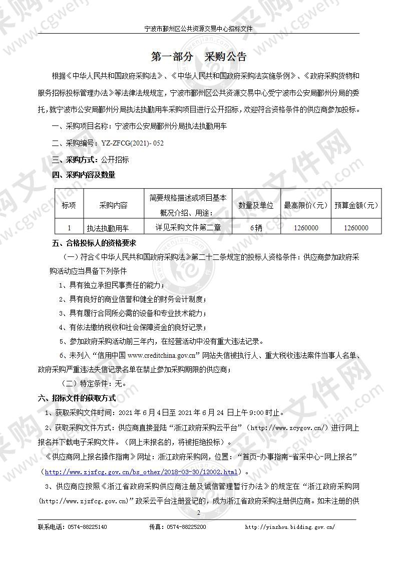 宁波市公安局鄞州分局执法执勤用车