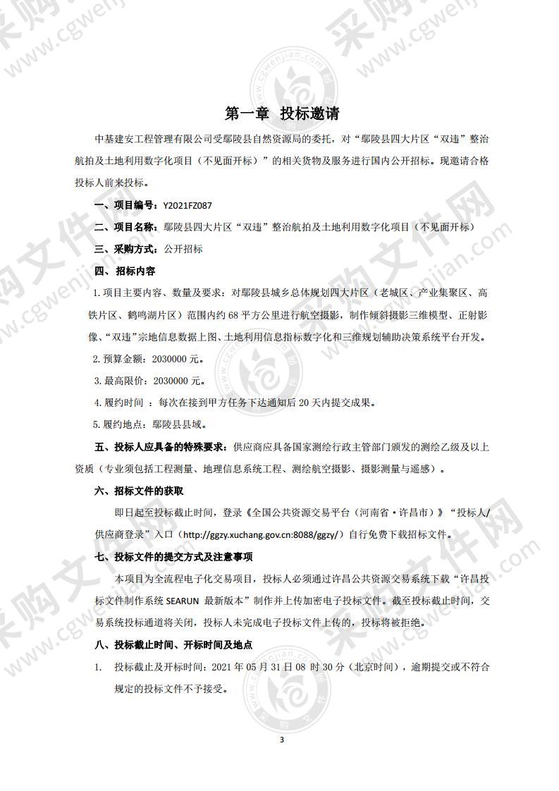 鄢陵县自然资源局鄢陵县四大片区“双违”整治航拍技术及土地利用信息数字化项目