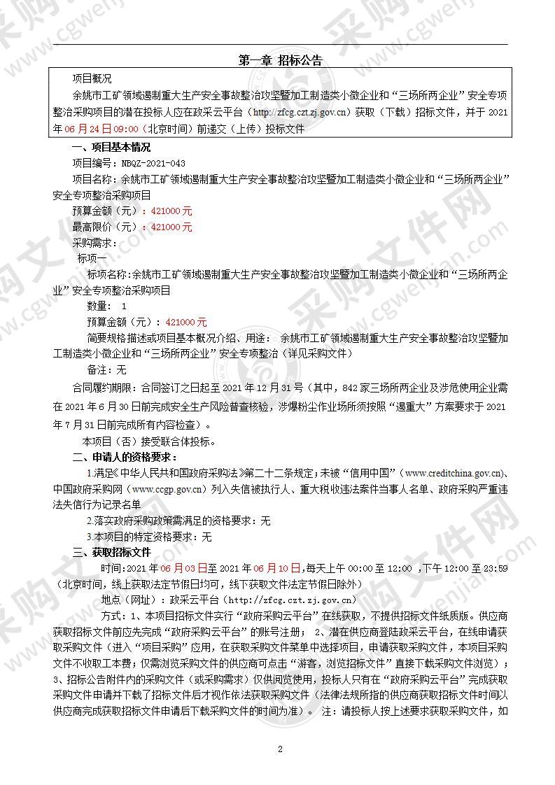 余姚市工矿领域遏制重大生产安全事故整治攻坚暨加工制造类小微企业和“三场所两企业”安全专项整治采购项目