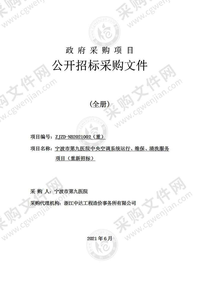 宁波市第九医院中央空调系统运行、维保、清洗服务项目