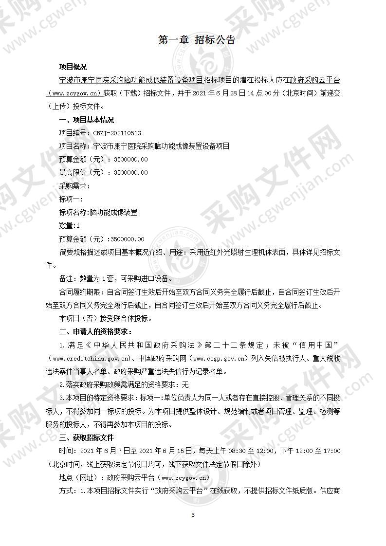 宁波市康宁医院采购脑功能成像装置设备项目