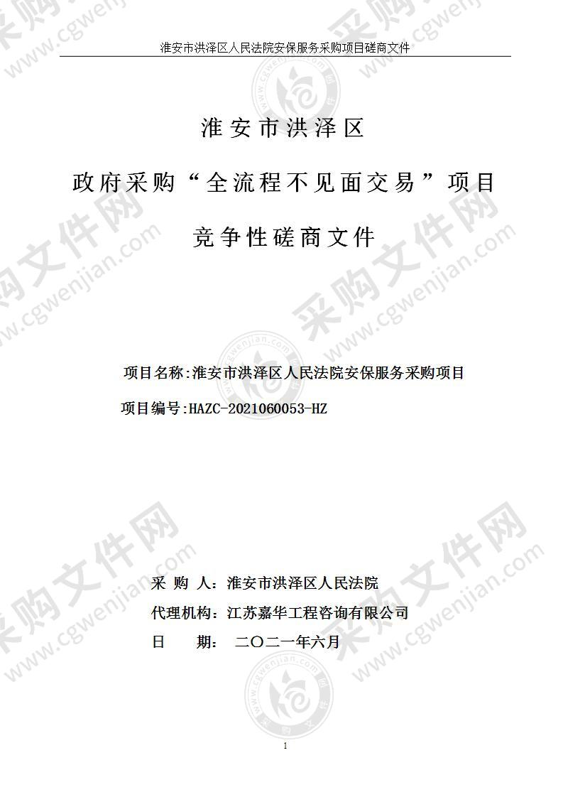 淮安市洪泽区人民法院安保服务采购项目