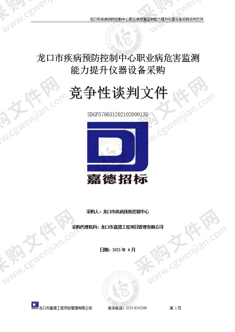 龙口市疾病预防控制中心职业病危害监测能力提升仪器设备采购