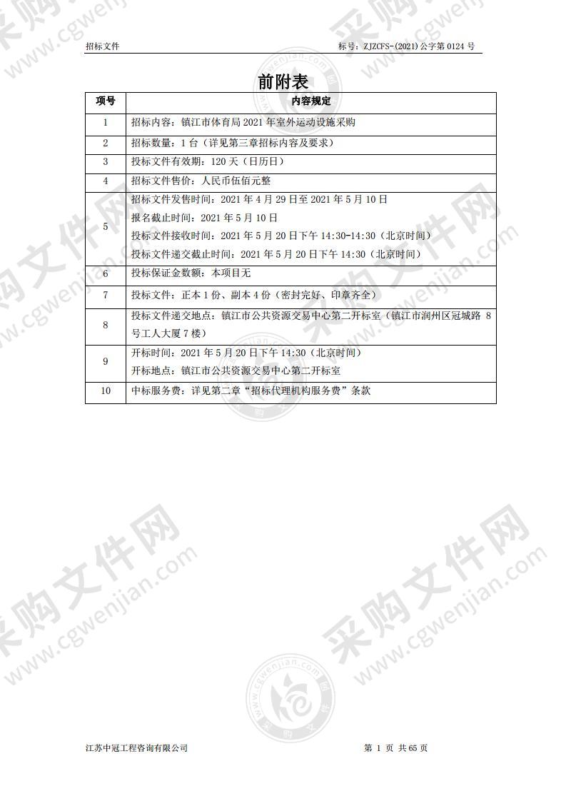 镇江市体育局 2021 年室外运动设施采购