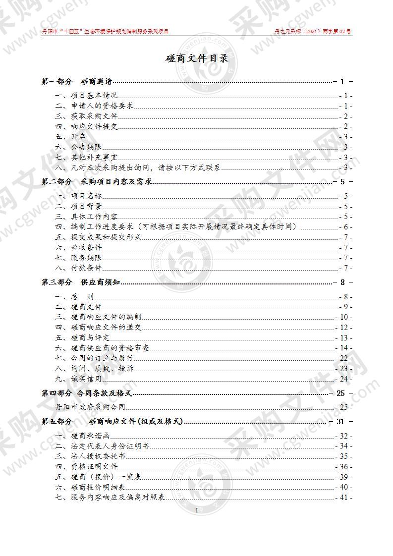 丹阳市“十四五”生态环境保护规划编制服务采购项目