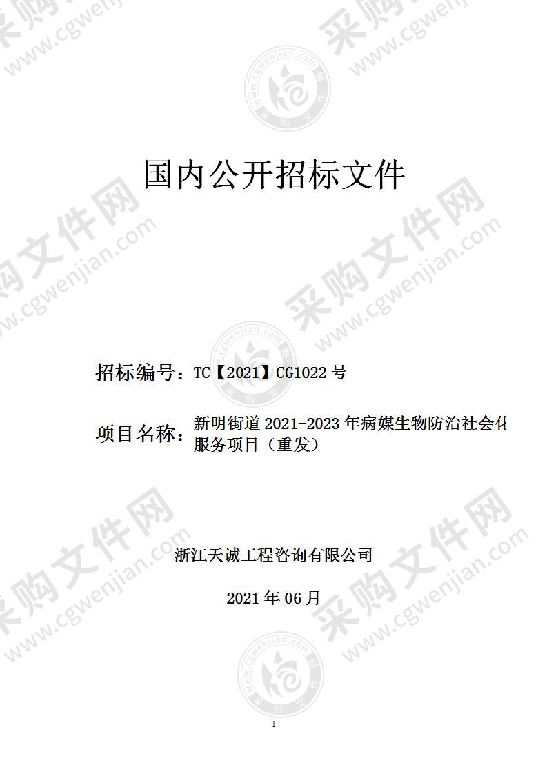 新明街道2021-2023年病媒生物防治社会化服务项目