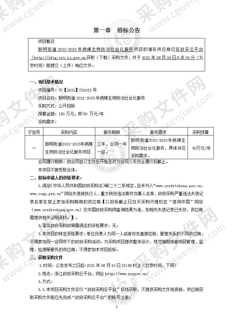 新明街道2021-2023年病媒生物防治社会化服务项目