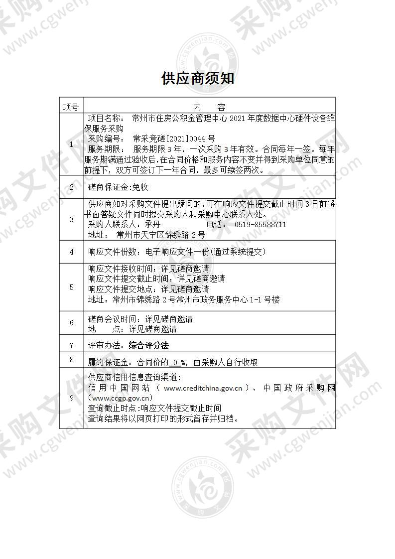 常州市住房公积金管理中心2021年度数据中心硬件设备维保服务采购