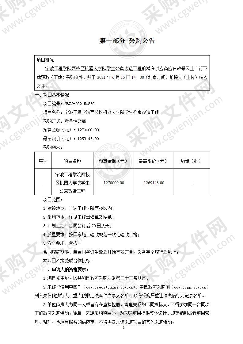 宁波工程学院西校区机器人学院学生公寓改造工程