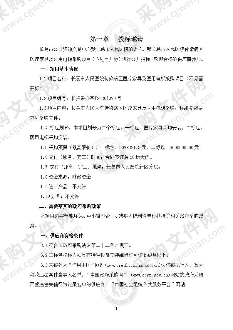 长葛市人民医院传染病区医疗家具及医用电梯采购项目（不见面开标）