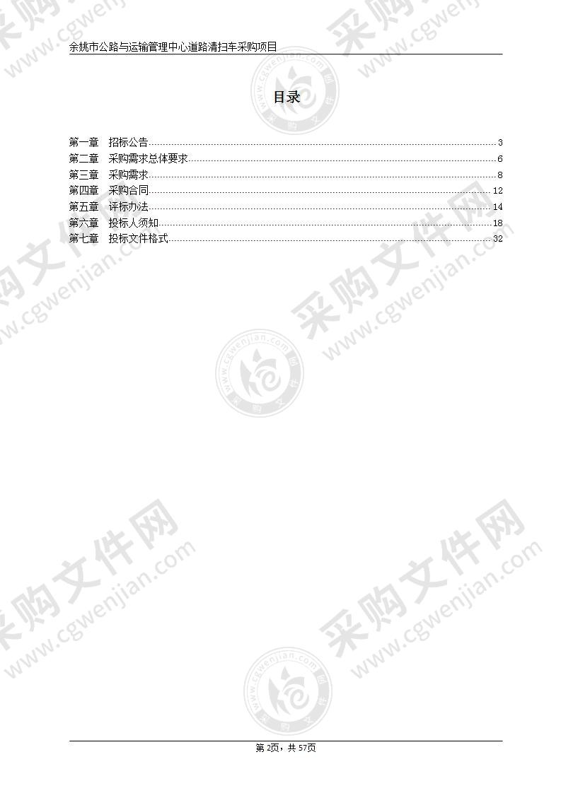 余姚市公路与运输管理中心道路清扫车采购项目