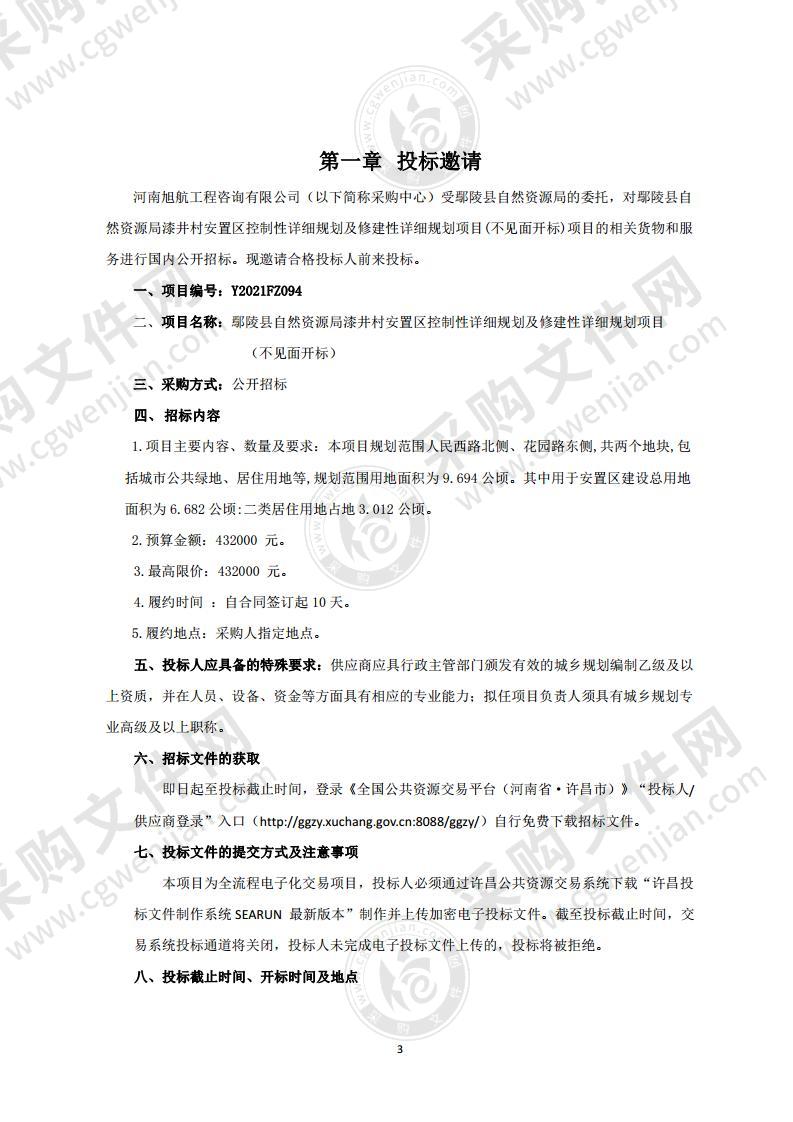 鄢陵县自然资源局漆井村安置区控制性详细规划及修建性详细规划项目