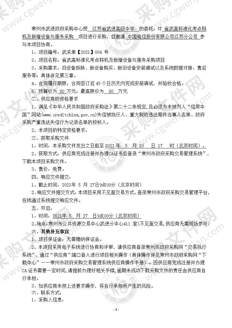 江苏省武进高级中学标准化考点移机及新增设备与服务采购项目