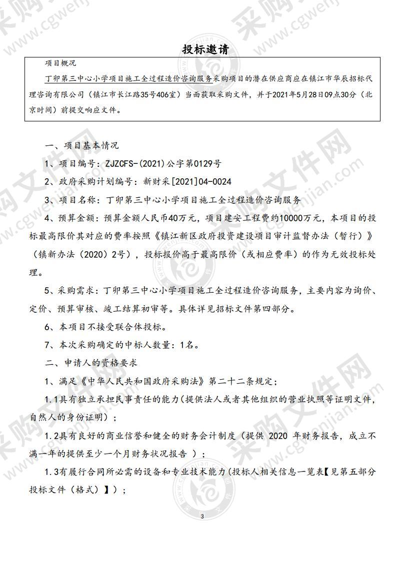 丁卯第三中心小学项目施工全过程造价咨询服务