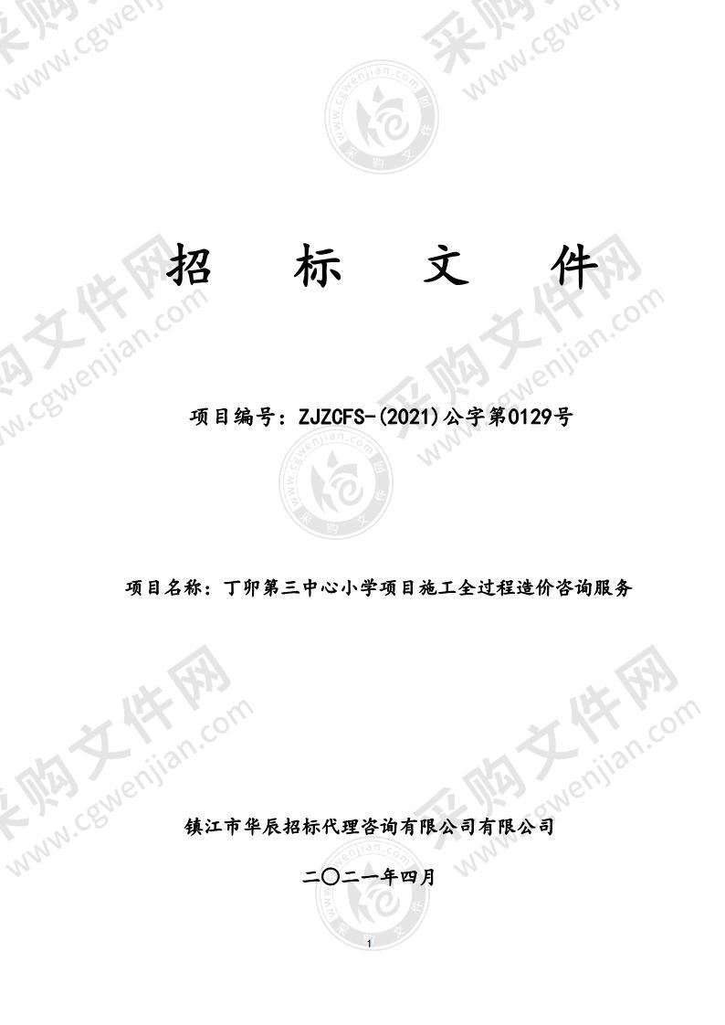 丁卯第三中心小学项目施工全过程造价咨询服务