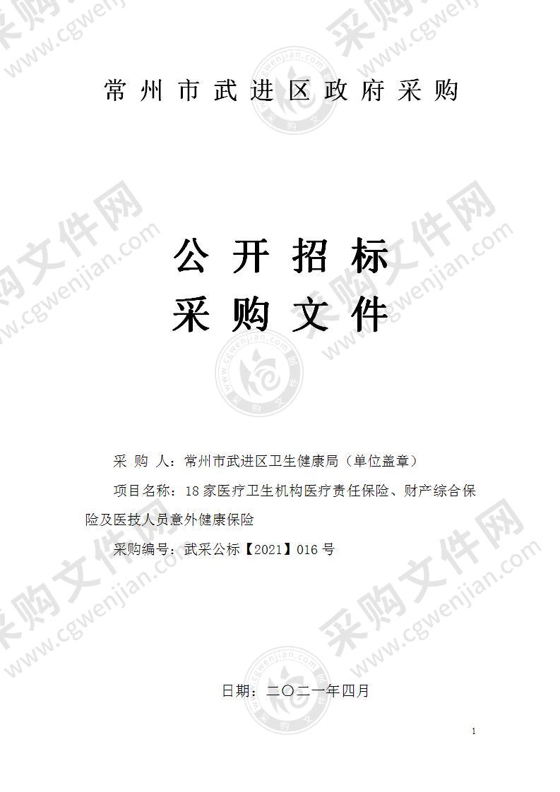 18家医疗卫生机构医疗责任保险、财产综合保险及医技人员意外健康保险