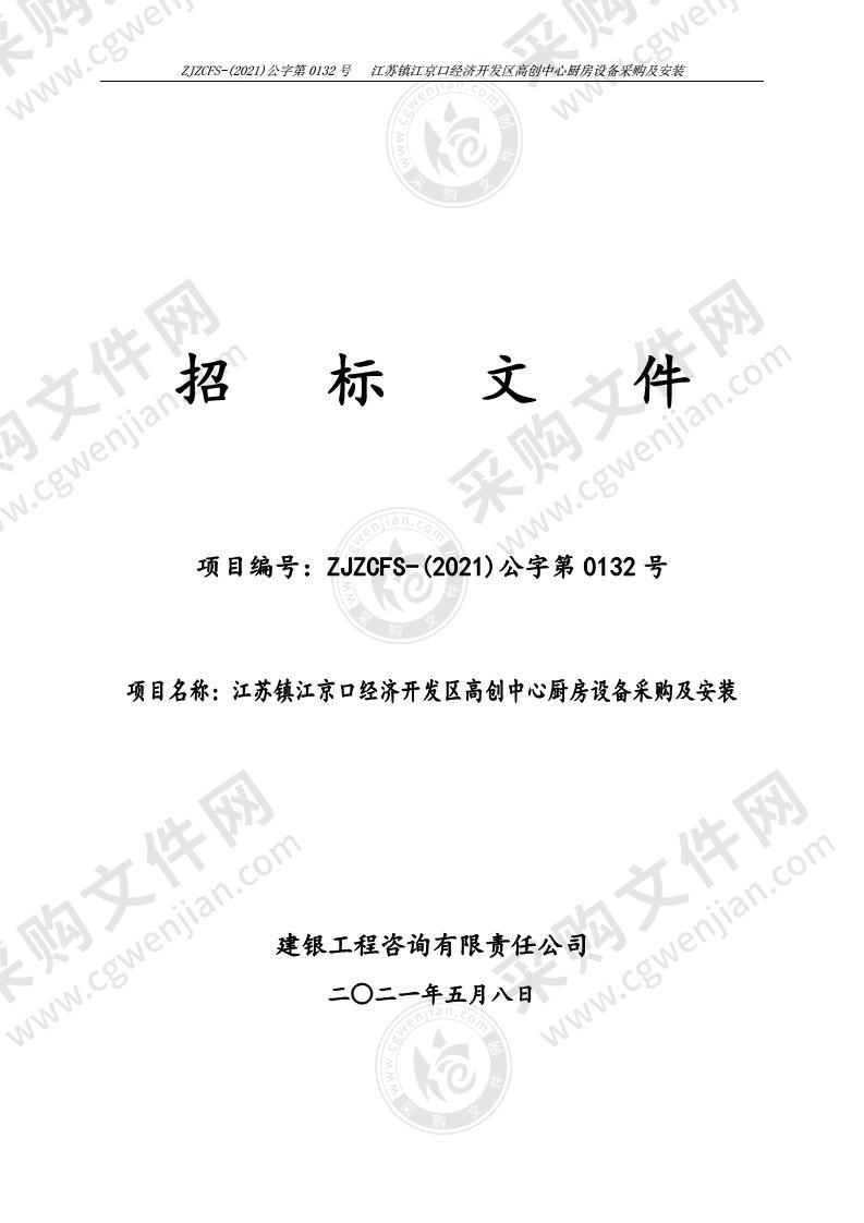 江苏镇江京口经济开发区高创中心厨房设备采购及安装