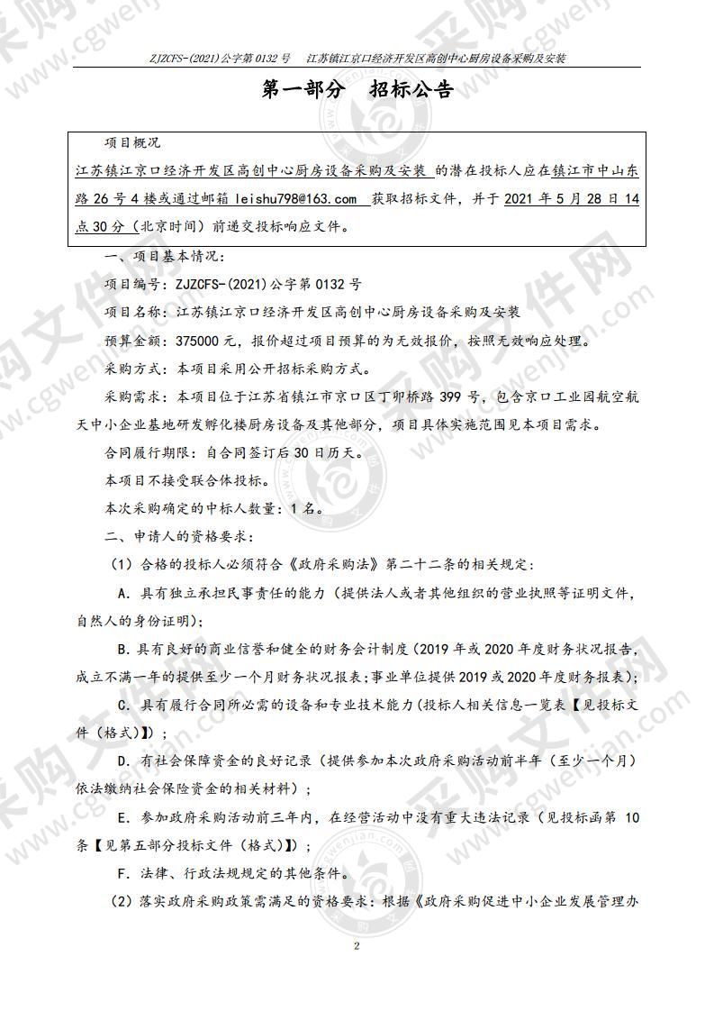 江苏镇江京口经济开发区高创中心厨房设备采购及安装