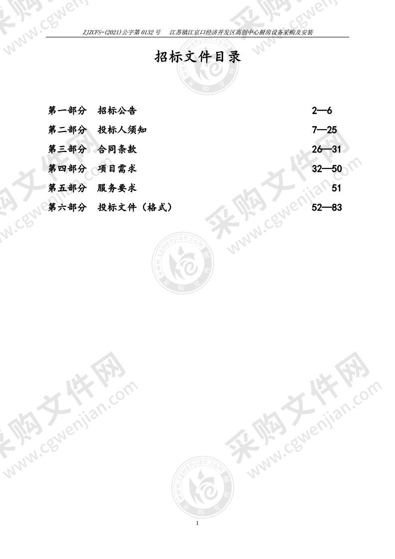 江苏镇江京口经济开发区高创中心厨房设备采购及安装