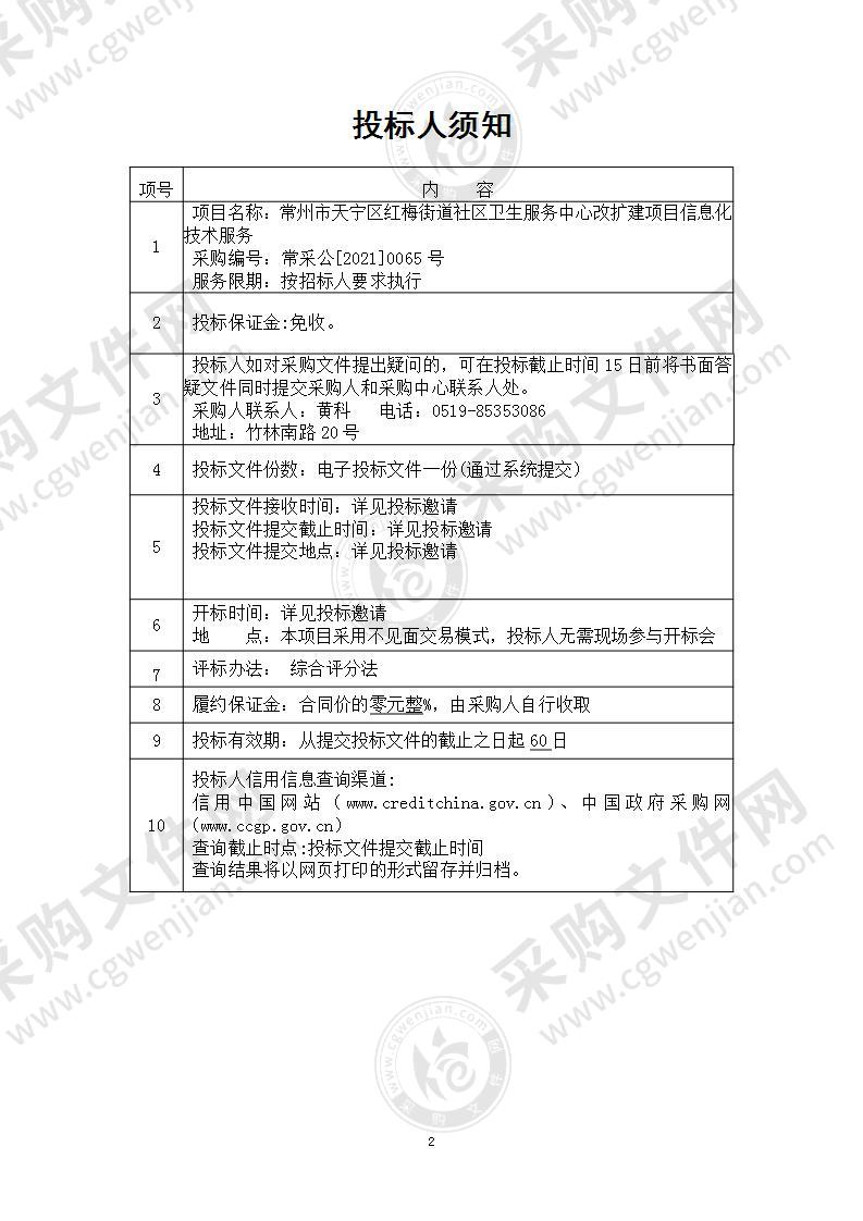 常州市天宁区红梅街道社区卫生服务中心改扩建项目信息化技术服务