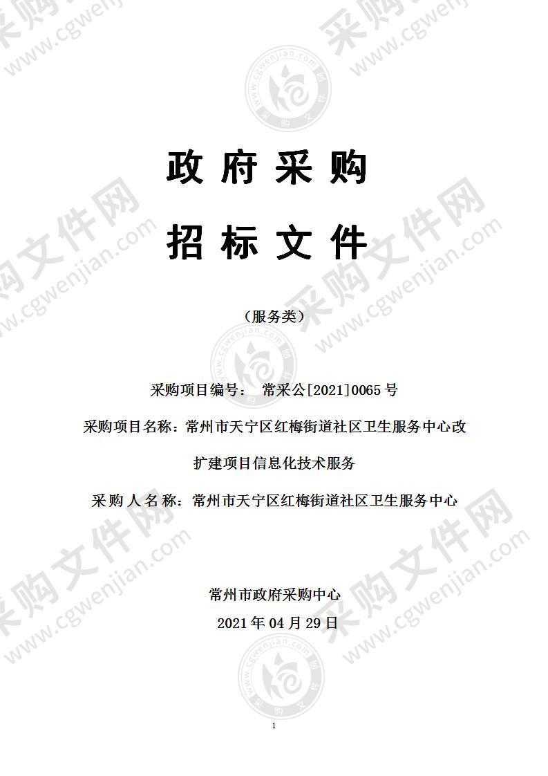 常州市天宁区红梅街道社区卫生服务中心改扩建项目信息化技术服务