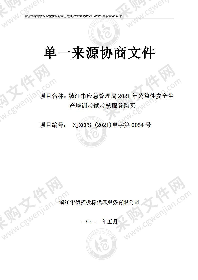 镇江市应急管理局2021年公益性安全生产培训考试考核服务购买