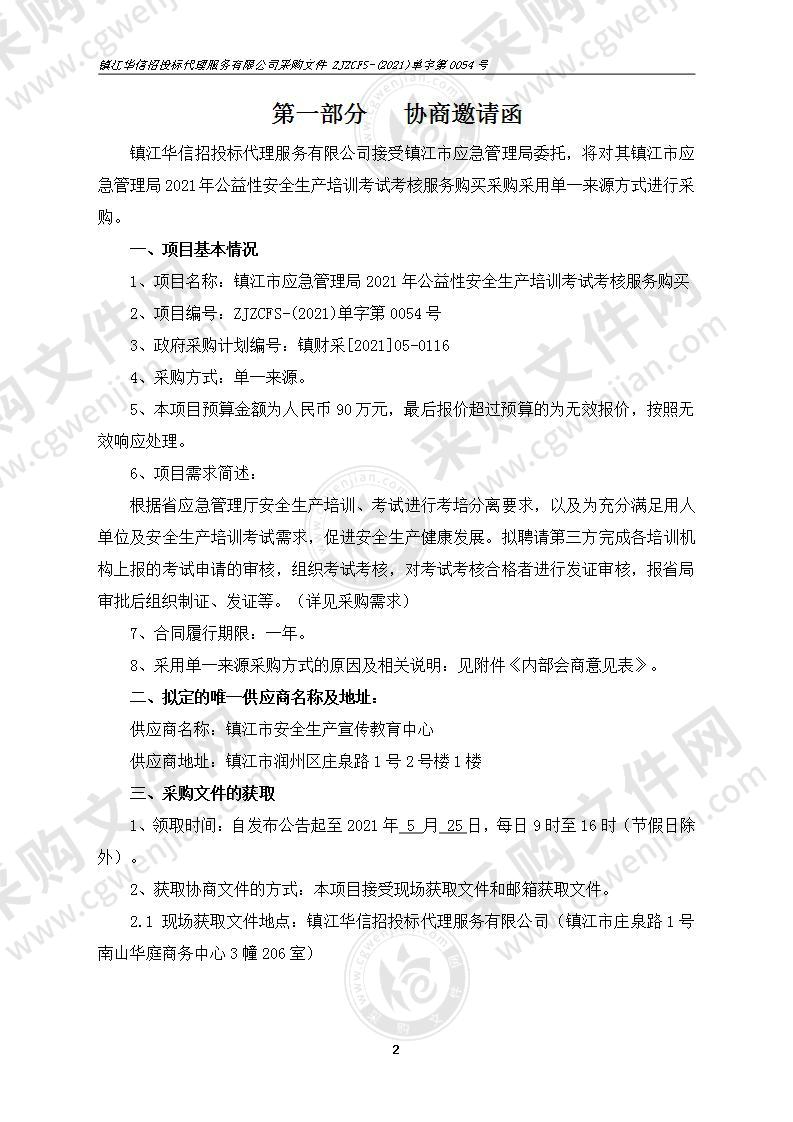 镇江市应急管理局2021年公益性安全生产培训考试考核服务购买