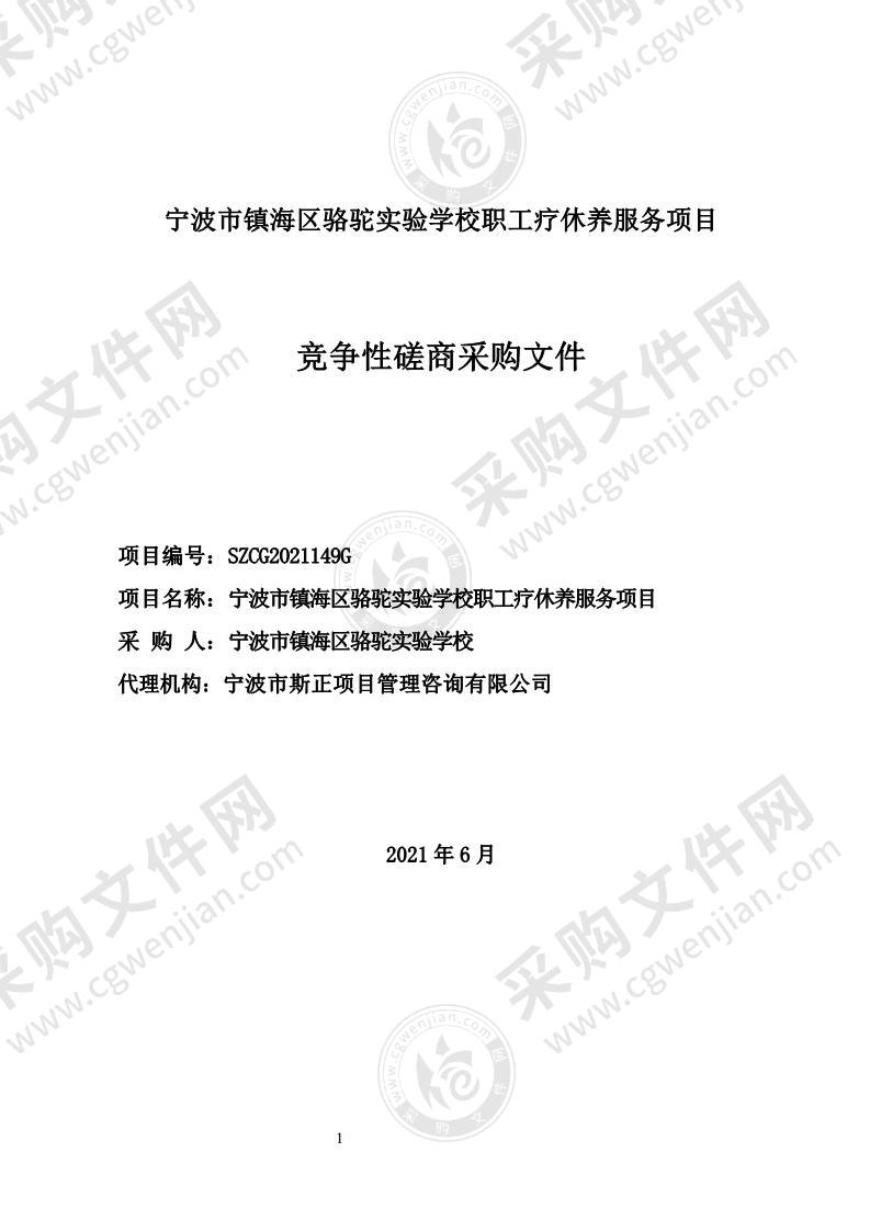 宁波市镇海区骆驼中学职工疗休养服务项目